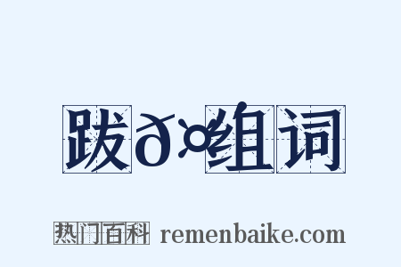 跋𤴝组词是什么意思的图片